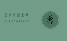 行政处罚书应当在几日内送达当事人（行政处罚决定书的送达日期为几天）