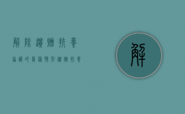解除遗赠扶养协议的几种情形（遗赠扶养协议解除法律依据）