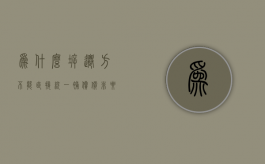 为什么拆迁方不能直接统一补偿价，非要经过分户评估？（为什么拆迁户可以得这么多钱）
