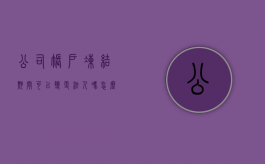 公司账户冻结期间可以变更法人吗怎么办（公司账户冻结期间可以变更法人吗为什么）