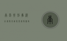 南昌找刑事纠纷律师找谁？专业律师团队为您保驾护航
