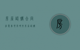 房屋认购合同注意事项有哪些（房屋认购协议的效力）