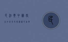 民法典中离婚后如何争取探视权（民法典中离婚后如何争取探视权呢）