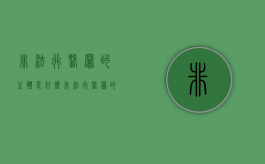 非法行医罪的主体是什么（非法行医罪的构成要件）