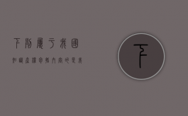 下列属于我国知识产权包括内容的是（我国知识产权保护的对象有哪些）