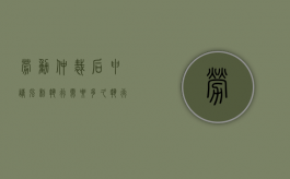 劳动仲裁后申请强制执行需要多久执行（劳动仲裁后申请强制执行需要多久才能执行）