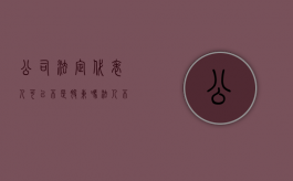 公司法定代表人可以不是股东吗（法人不是股东有什么好处）