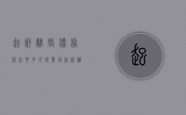 起诉离婚债务纠纷要多少钱费用（起诉离婚债务纠纷要多少钱才能立案）