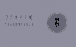 男方家的土地女方占有权吗？（男方的土地权离婚时女方有权分钱吗）