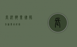 长沙执业律师年检费用详解