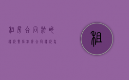 租房合同法的违约责任（租房合同违约怎么走法律程序）