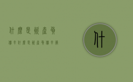 什么是资产负债率（什么是资产负债率简单易懂）