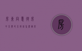 房东同意退房中介费却不退钱怎么办（房东不退押金,中介有责任吗）