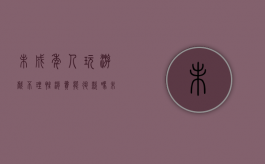 未成年人玩游戏不理性消费能退款吗（未成年游戏消费退款流程）