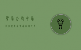 买卖合同中卖方有何义务（买卖合同的印花税怎么算）