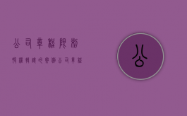 公司章程限制股权转让的案例（公司章程不允许转让股权）