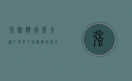 强制执行房子过户要多久（强制执行房子过户对对方有什么影响）