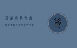 移送管辖和管辖权转移的区别有哪些（移送管辖与管辖权转移的区别?）