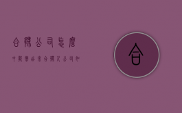 合伙公司怎么才能撤出来（合伙人公司如何退股）