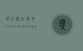 现在闯红灯要扣多少分（现在闯红灯怎么判罚）