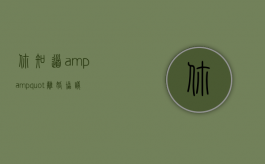你知道&amp;quot;离婚协议书&amp;quot;的7大误区吗（离婚协议书有什么法律效力）