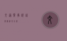交通肇事诉讼费标准是什么