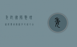 委托律师整理资料费用解析，多少钱才合理？