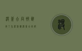 没签合同被辞退了怎么赔偿（没签合同被辞退需要办理离职手续吗）