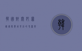 韩国财阀犯罪请律师费用，背后的考量与差异