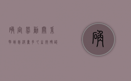 确定劳动关系拿到裁决书多久生效（确认劳动关系裁决书怎么写）