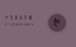 如果商品房烂尾了怎么办（商品房烂尾政府管不管）