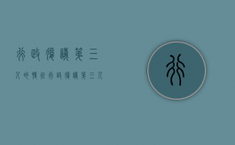 行政复议第三人的特征（行政复议第三人的法律特征有哪些）