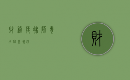财务转律师，费用究竟几何？