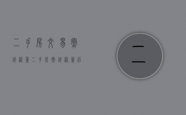 二手房交易撤销网签（二手房撤销网签后能再卖给同一个客户吗）