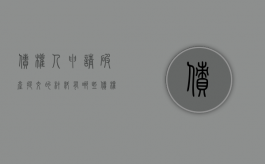 债权人申请破产提交的材料有哪些（债权人申请破产能拿到钱吗）