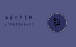 租房合同不按手印有效吗（签租房合同不按手印有效吗）