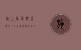 施工单位拖欠农民工工资最快最直接的解决办法（建筑工程拖欠农民工工资的法院管辖）