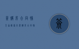 签购房合同补充协议写什么（购房合同补充协议有猫腻）