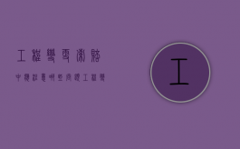 工程变更索赔中应注意哪些问题？（工程变更索赔的风险管理对策探讨）