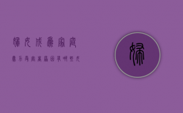 妇女成为家庭暴力受害者原因有哪些（女性如何面对家庭暴力）
