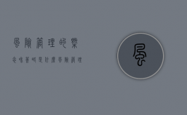 风险管理的概念和策略是什么（风险管理的内涵和主要方法）