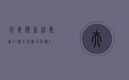 夫妻俩非法集资2.7亿元因无力承担300万月息自首,非法集资怎么量刑（夫妻一方参与非法集资 另一方起诉离婚）