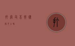 打官司不找律师可以吗