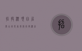 招投标项目居间合同是否有效（招投标居间合同法律认可吗）