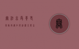 无法享受养老保险待遇如何维权（不能享受养老保险待遇）