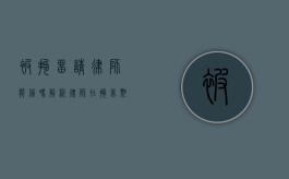被拘留请律师能信吗？解析律师在拘留期间的作用与信任问题