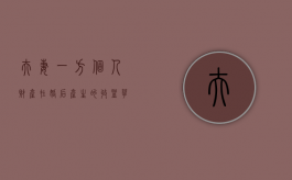 夫妻一方个人财产在婚后产生的收益, 孳息是共同财产吗（夫妻财产一方的个人财产）