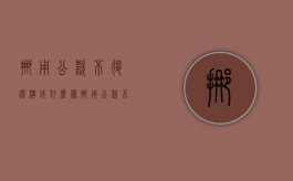 挪用公款不退还构成什么罪（挪用公款不退还怎样理解）