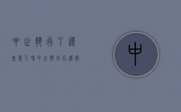 中止执行了还会抓人吗（中止执行后还能执行吗）