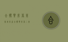 合伙买房算第几套房产（合伙买房算二套吗）